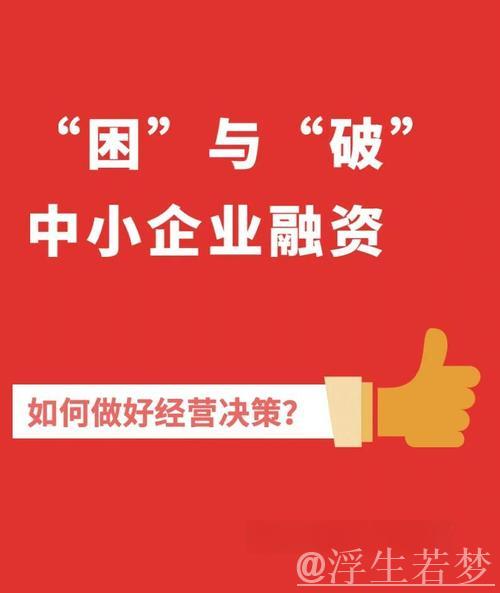 纾解小微企业融资难题 纾解小微企业融资难题