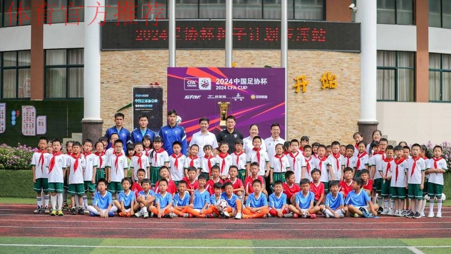 新华社：足协杯种子进校园活动“升级”